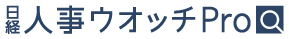 人事ウオッチPro